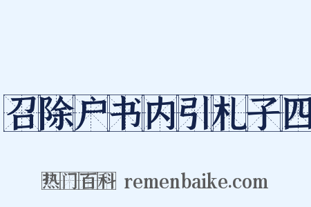 召除户书内引札子四是什么意思的图片